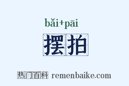 摆拍是什么意思的图片